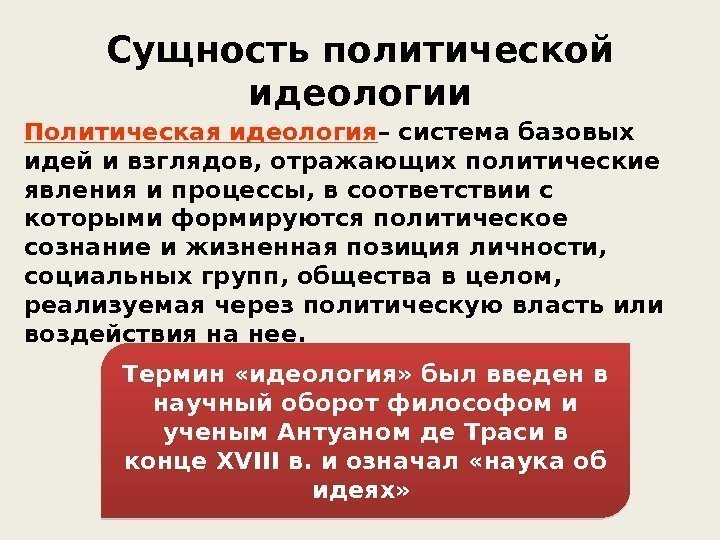 Сущность политической идеологии Политическая идеология – система базовых идей и взглядов, отражающих политические явления