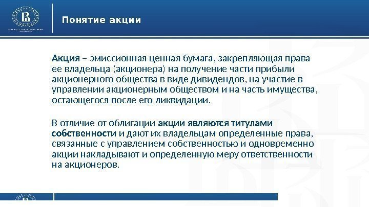 Понятие акции Акция – эмиссионная ценная бумага, закрепляющая права ее владельца (акционера) на получение