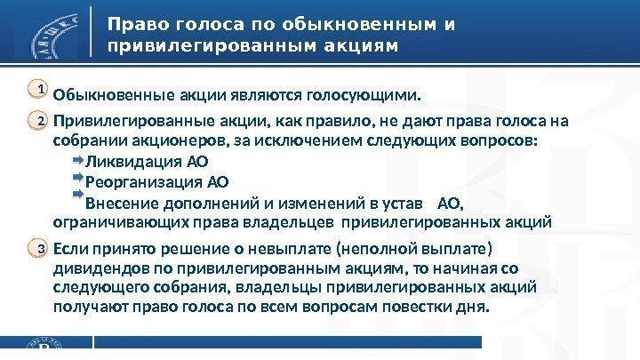 Право голоса по обыкновенным и привилегированным акциям Обыкновенные акции являются голосующими. Привилегированные акции, как