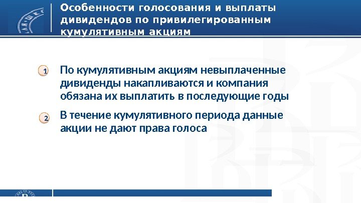 Особенности голосования и выплаты дивидендов по привилегированным кумулятивным акциям По кумулятивным акциям невыплаченные дивиденды