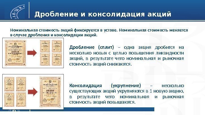 Дробление и консолидация акций Номинальная стоимость акций фиксируется в уставе.  Номинальная стоимость меняется