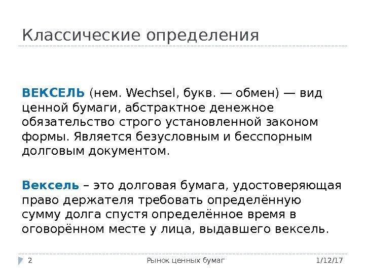 Классические определения 1/12/17 Рынок ценных бумаг 2 ВЕКСЕЛЬ (нем. Wechsel, букв. — обмен) —