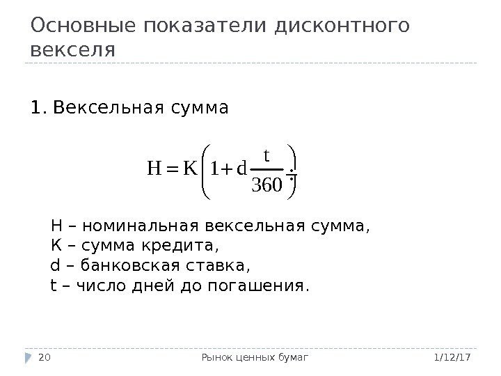 Основные показатели дисконтного векселя 1/12/17 Рынок ценных бумаг 201. Вексельная сумма H – номинальная