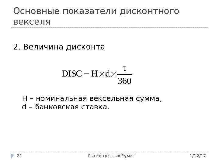 Основные показатели дисконтного векселя 1/12/17 Рынок ценных бумаг 212. Величина дисконта H – номинальная