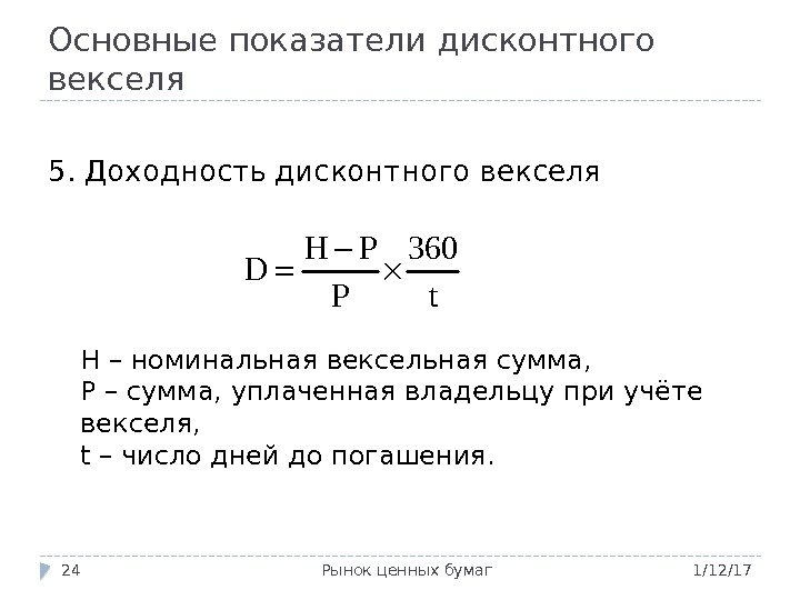 Основные показатели дисконтного векселя 1/12/17 Рынок ценных бумаг 245. Доходность дисконтного векселя H –