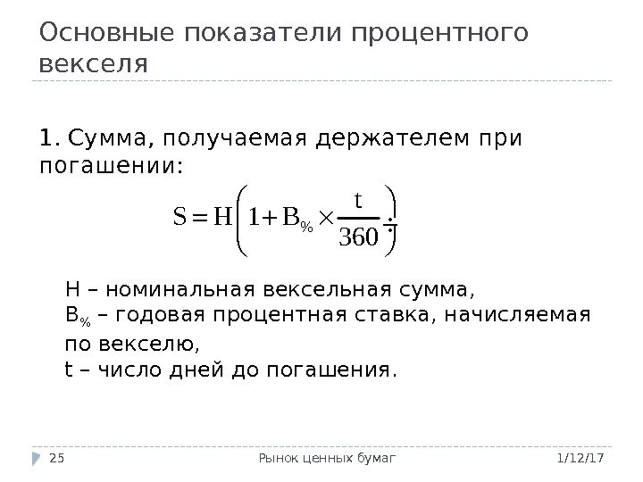 Основные показатели процентного векселя 1/12/17 Рынок ценных бумаг 251. Сумма, получаемая держателем при погашении: