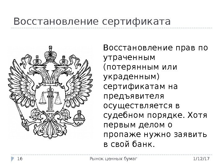 Восстановление сертификата 1/12/17 Рынок ценных бумаг 16 Восстановление прав по утраченным (потерянным или украденным)