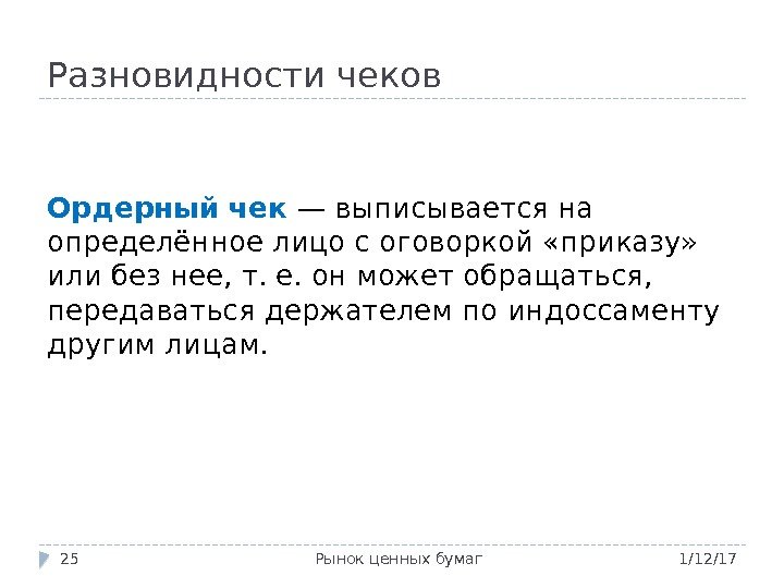 Разновидности чеков 1/12/17 Рынок ценных бумаг 25 Ордерный чек — выписывается на определённое лицо