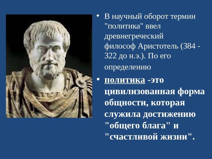  • В научный оборот термин политика ввел древнегреческий философ Аристотель (384 - 322