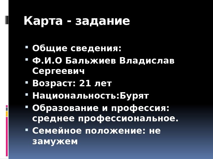 Карта - задание Общие сведения:  Ф. И. О Бальжиев Владислав Сергеевич Возраст: 21