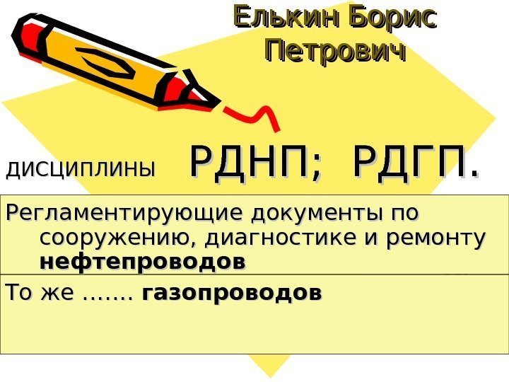 Доцент кафедры ТУР Елькин Борис Петрович ДИСЦИПЛИНЫ РДНП;  РДГП. Регламентирующие документы по сооружению,