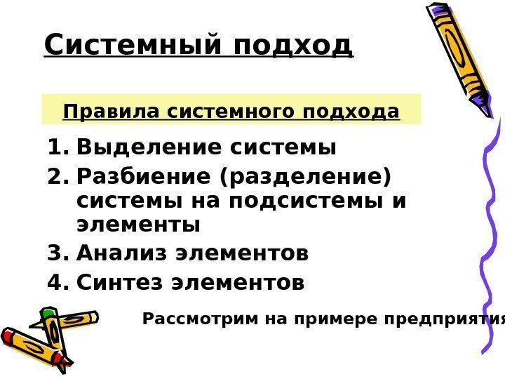 Правила системного подхода 1. Выделение системы 2. Разбиение (разделение) системы на подсистемы и элементы