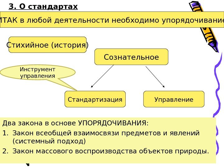 Два закона в основе УПОРЯДОЧИВАНИЯ: 1. Закон всеобщей взаимосвязи предметов и явлений (системный подход)