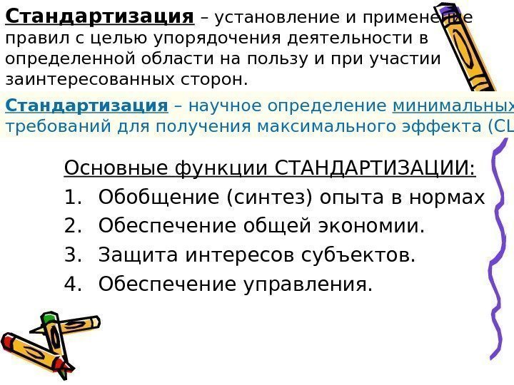 Основные функции СТАНДАРТИЗАЦИИ: 1. Обобщение (синтез) опыта в нормах 2. Обеспечение общей экономии. 3.