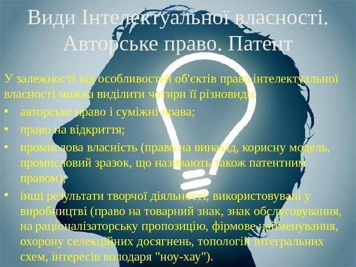 У залежності від особливостей об'єктів права інтелектуальної власності можна виділити чотири її різновиди: 