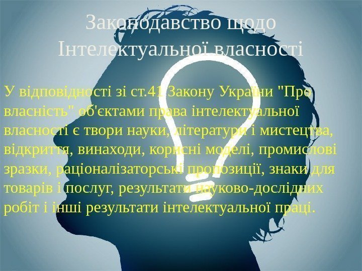 У відповідності зі ст. 41 Закону України Про власність об'єктами права інтелектуальної власності є