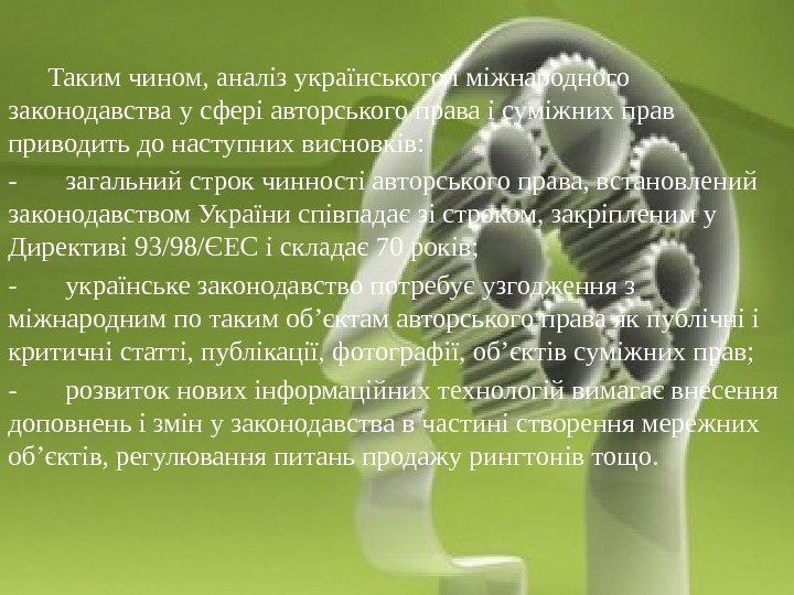 Захист авторських і суміжних прав Таким чином, аналіз українського і міжнародного законодавства у сфері