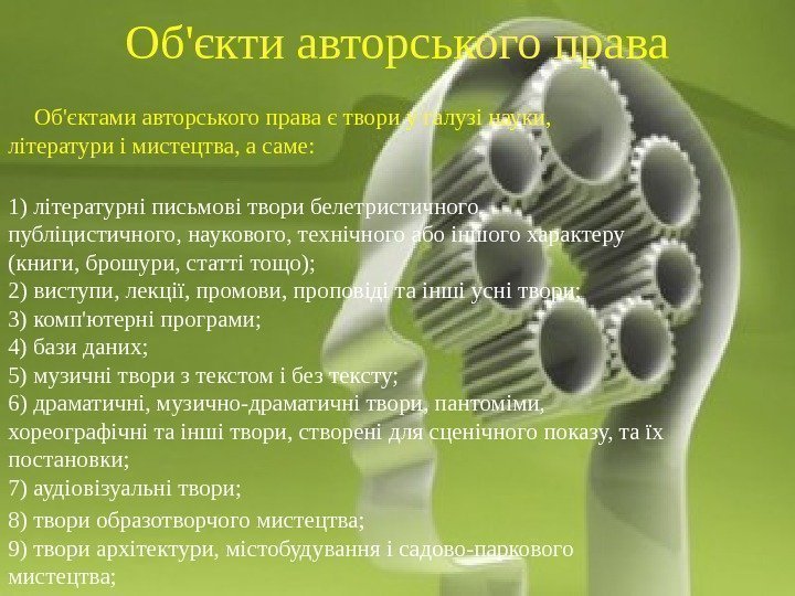 Об'єкти авторського права  Об'єктами авторського права є твори у галузі науки,  літератури