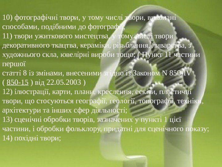 10) фотографічні твори, у тому числі твори, виконані способами, подібними до фотографії;  11)