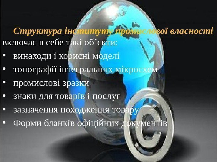 Структура інституту промислової власності включає в себе такі об’єкти:  • винаходи і корисні