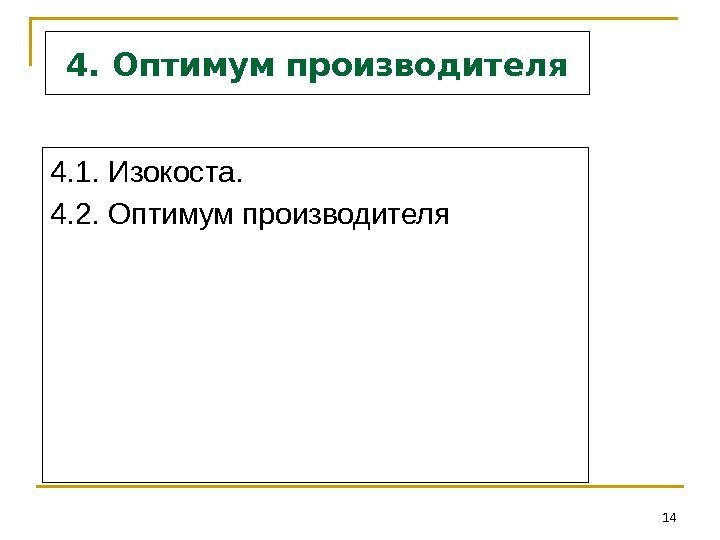 144. Оптимум производителя 4. 1. Изокоста. 4. 2. Оптимум производителя 