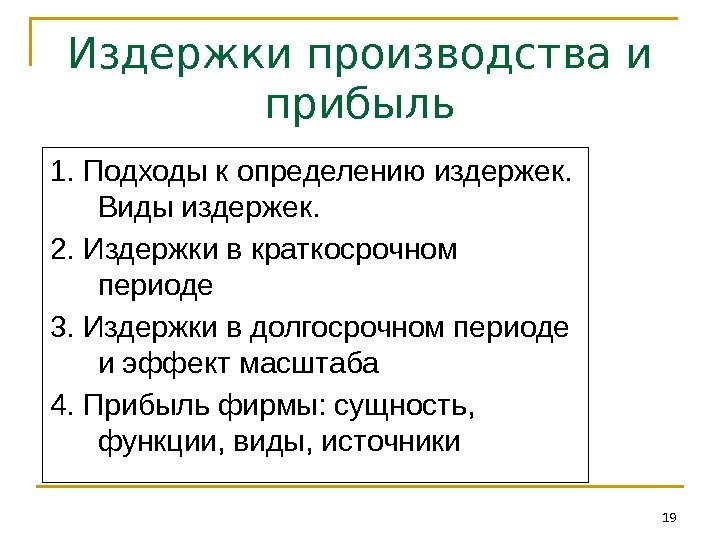 Издержки производства и прибыль 191. Подходы к определению издержек.  Виды издержек. 2. Издержки