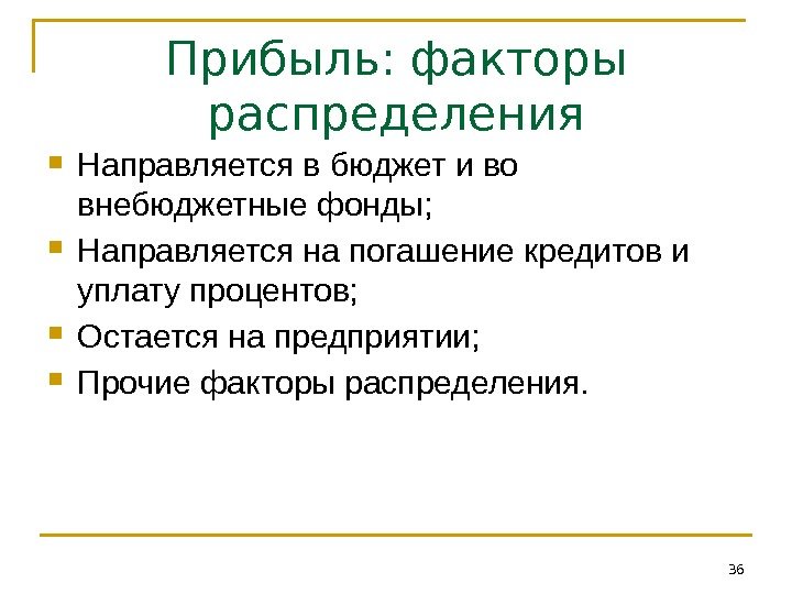 Прибыль: факторы распределения Направляется в бюджет и во внебюджетные фонды;  Направляется на погашение