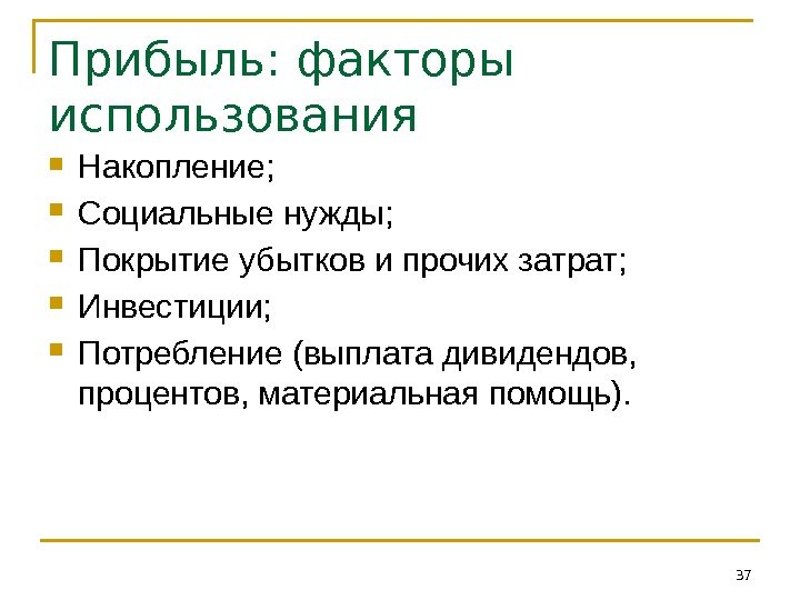 Прибыль: факторы использования Накопление;  Социальные нужды;  Покрытие убытков и прочих затрат; 