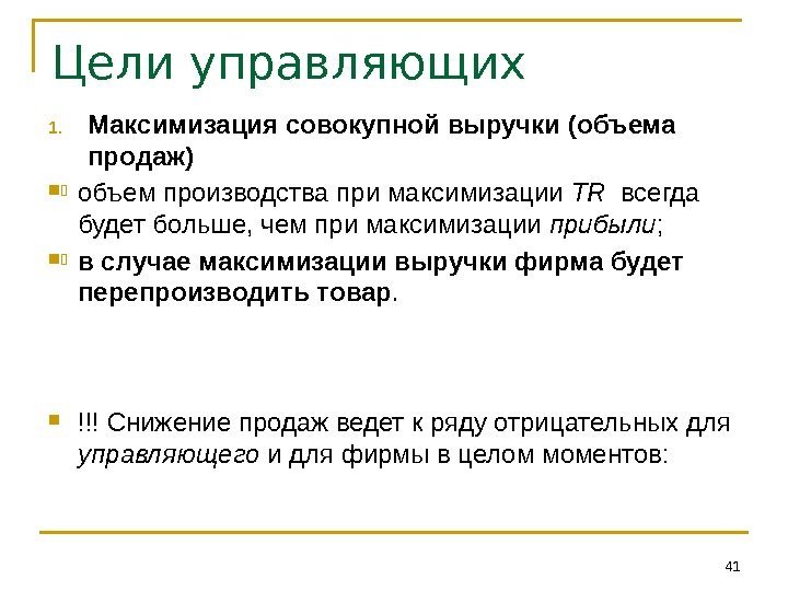 Цели управляющих 1. Максимизация совокупной выручки (объема продаж) объем производства при максимизации TR 