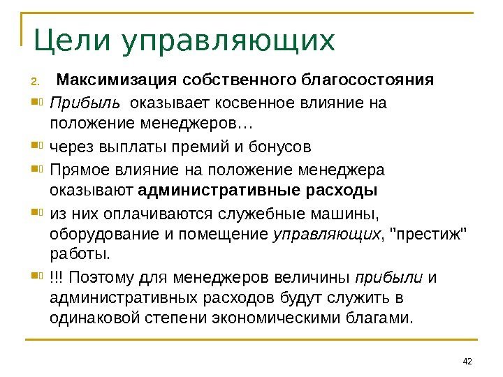 Цели управляющих 2. Максимизация собственного благосостояния Прибыль  оказывает косвенное влияние на положение менеджеров…