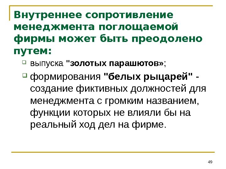 Внутреннее сопротивление менеджмента поглощаемой фирмы может быть преодолено путем:  выпуска золотых парашютов» ;