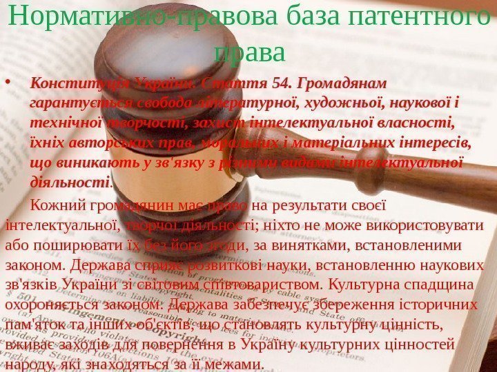  • Конституція України. Стаття 54. Громадянам гарантується свобода літературної, художньої, наукової і технічної
