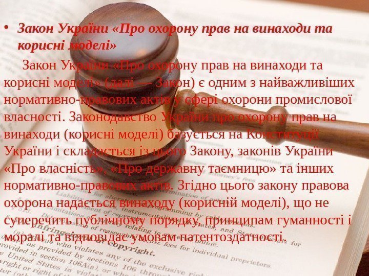  • Закон України «Про охорону прав на винаходи та корисні моделі» (далі —