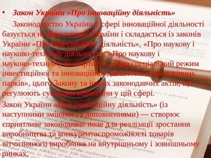  • Закон України «Про інноваційну діяльність» Законодавство України у сфері інноваційної діяльності базується