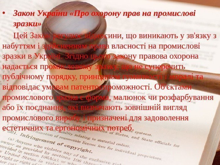  • Закон України «Про охорону прав на промислові зразки» Цей Закон регулює відносини,