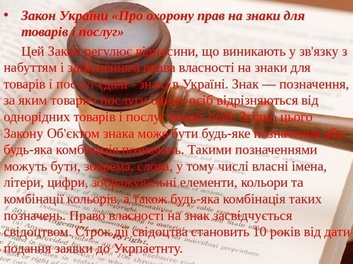  • Закон України «Про охорону прав на знаки для товарів і послуг» Цей