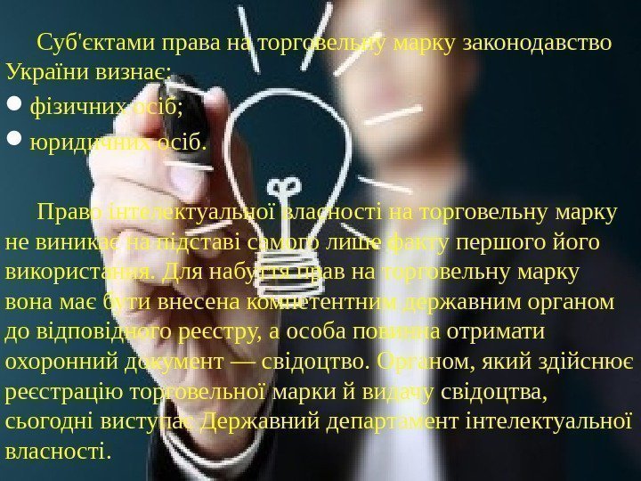  Суб'єктами права на торговельну марку законодавство України визнає:  фізичних осіб;  юридичних