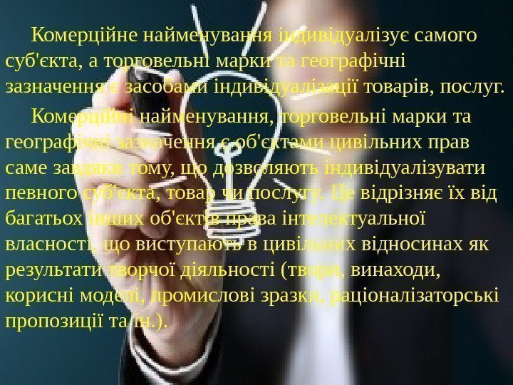  Комерційне найменування індивідуалізує самого суб'єкта, а торговельні марки та географічні зазначення є засобами