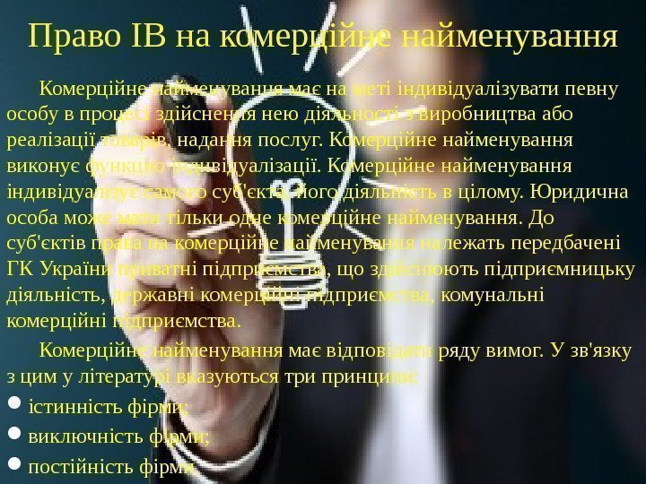 Право ІВ на комерційне найменування Комерційне найменування має на меті індивідуалізувати певну особу в