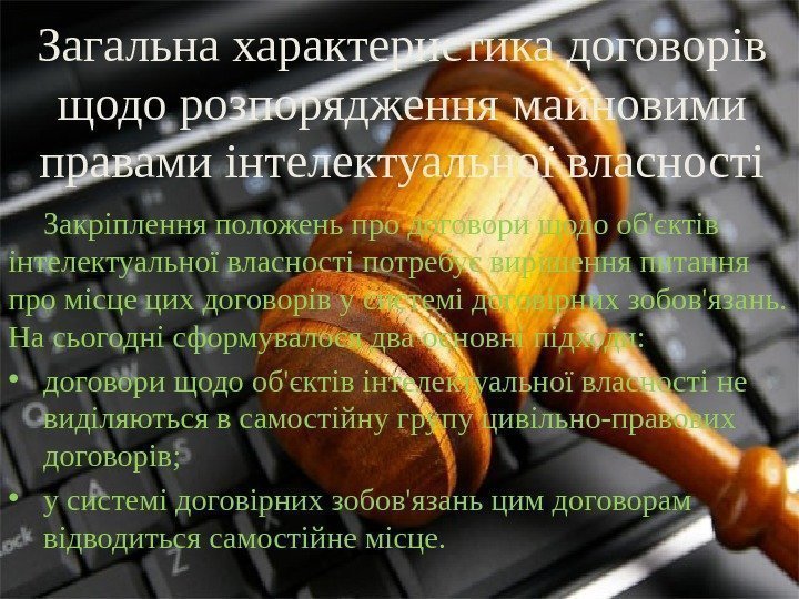 Загальна характеристика договорів щодо розпорядження майновими правами інтелектуальної власності Закріплення положень про договори щодо