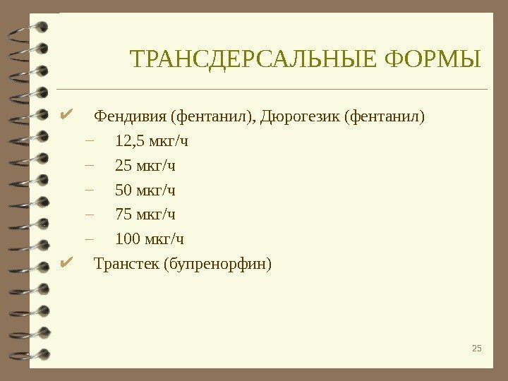 25 Фендивия (фентанил), Дюрогезик (фентанил) – 12, 5 мкг/ч – 25 мкг/ч – 50