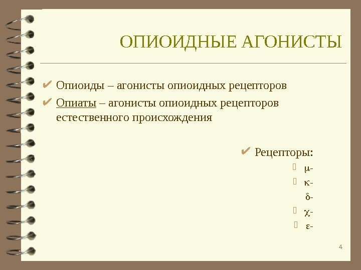 4 Опиоиды – агонисты опиоидных рецепторов Опиаты – агонисты опиоидных рецепторов естественного происхождения Рецепторы: