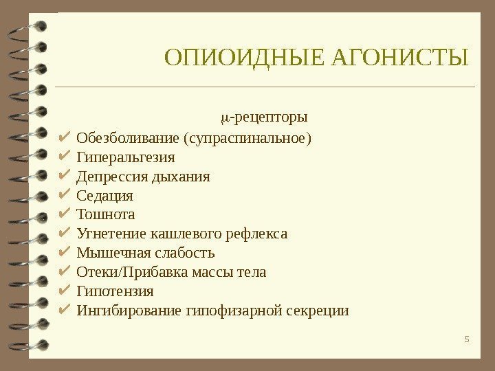 5 ОПИОИДНЫЕ АГОНИСТЫ -рецепторы Обезболивание (супраспинальное) Гиперальгезия Депрессия дыхания Седация Тошнота Угнетение кашлевого рефлекса