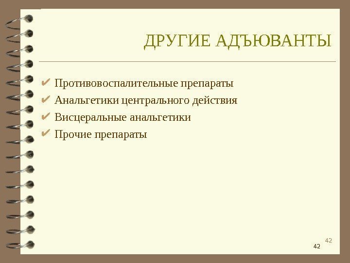 42 42 Противовоспалительные препараты Анальгетики центрального действия Висцеральные анальгетики Прочие препараты ДРУГИЕ АДЪЮВАНТЫ 