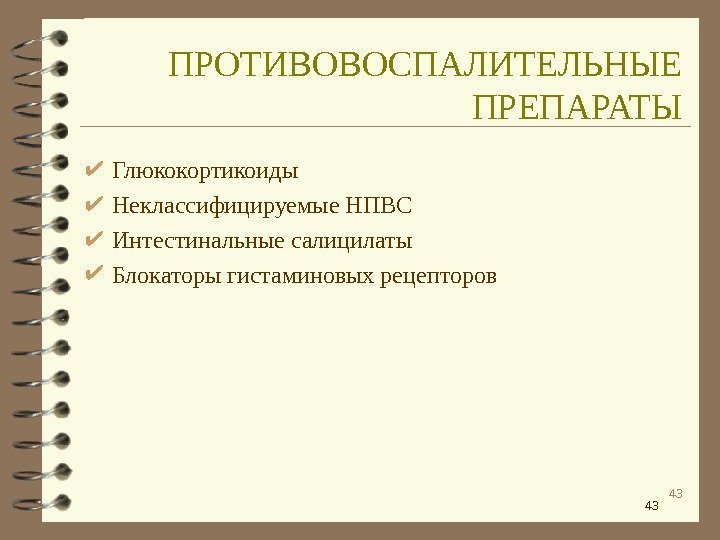 43 43 Глюкокортикоиды Неклассифицируемые НПВС Интестинальные салицилаты Блокаторы гистаминовых рецепторов ПРОТИВОВОСПАЛИТЕЛЬНЫЕ ПРЕПАРАТЫ 