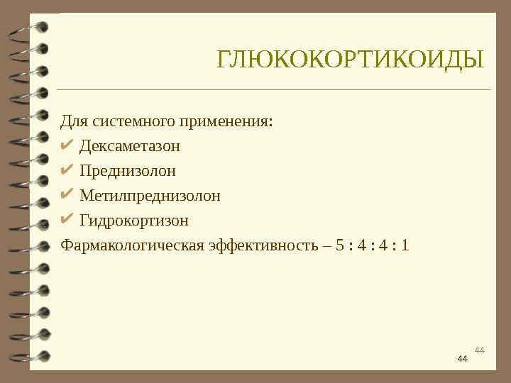 44 44 Для системного применения:  Дексаметазон Преднизолон Метилпреднизолон Гидрокортизон Фармакологическая эффективность – 5