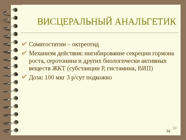 50 50 Соматостатин – октреотид Механизм действия: ингибирование секреции гормона роста, серотонина и других