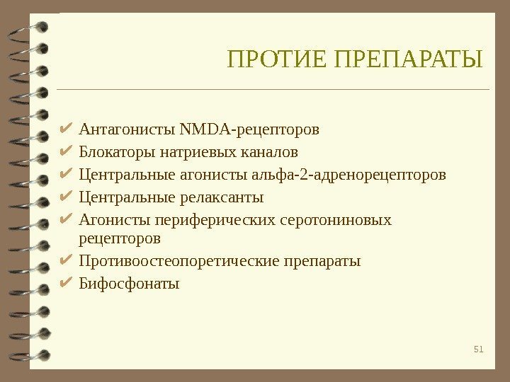 51 Антагонисты NMDA -рецепторов Блокаторы натриевых каналов Центральные агонисты альфа-2 -адренорецепторов Центральные релаксанты Агонисты