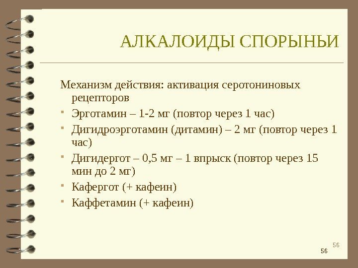 56 56 Механизм действия: активация серотониновых рецепторов Эрготамин – 1 -2 мг (повтор через