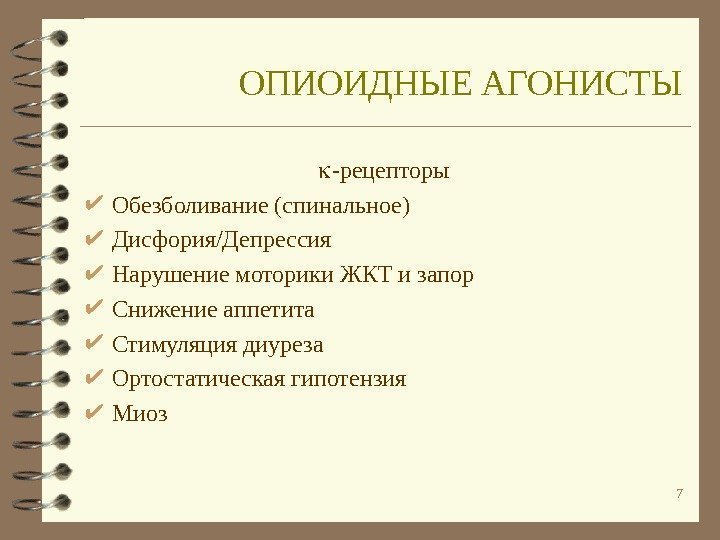 7 ОПИОИДНЫЕ АГОНИСТЫ -рецепторы Обезболивание (спинальное) Дисфория/Депрессия Нарушение моторики ЖКТ и запор Снижение аппетита